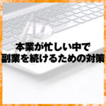 本業が忙しい中で副業を続けるための対策